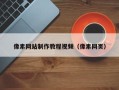 桂阳像素网站制作教程视频（像素网页）