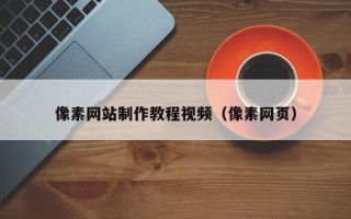 桂阳像素网站制作教程视频（像素网页）